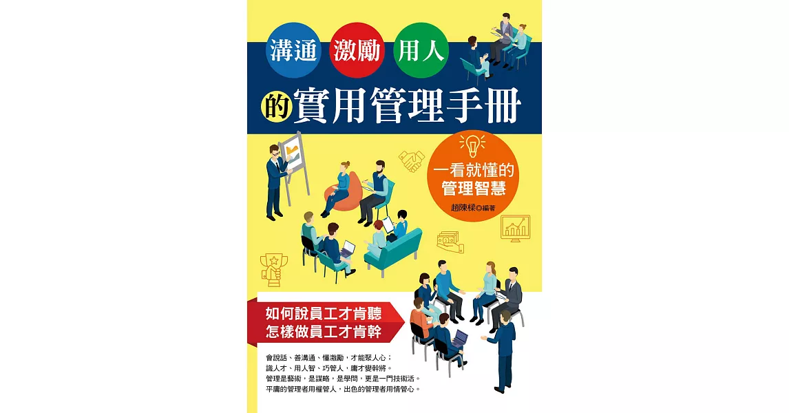 溝通、激勵、用人的實用管理手冊：一看就懂的管理智慧 (電子書) | 拾書所