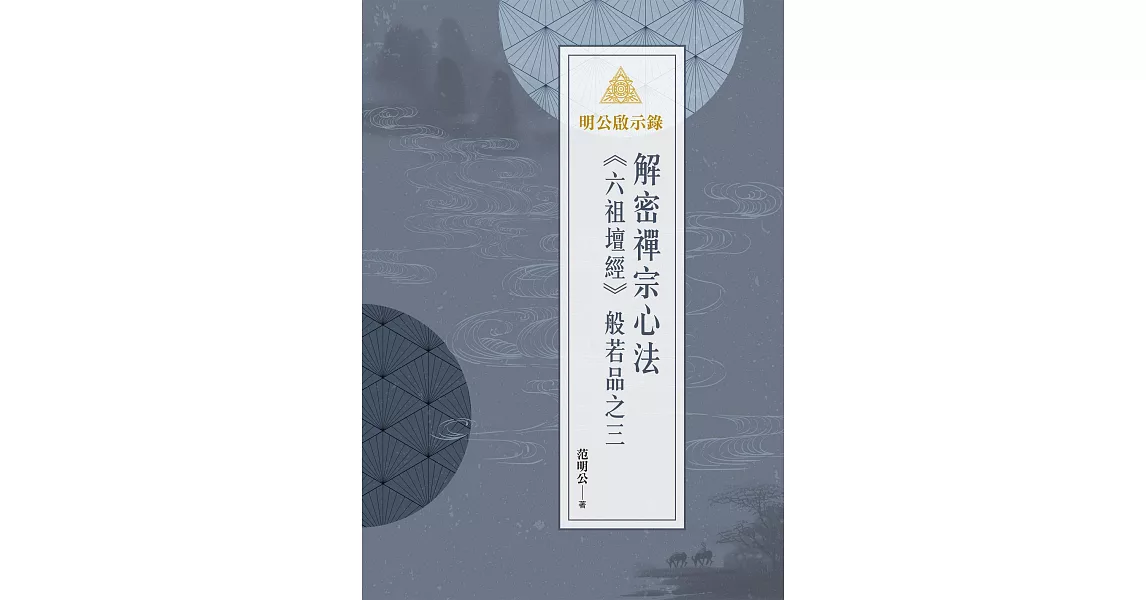 明公啟示錄：解密禪宗心法——《六祖壇經》般若品之三 (電子書) | 拾書所