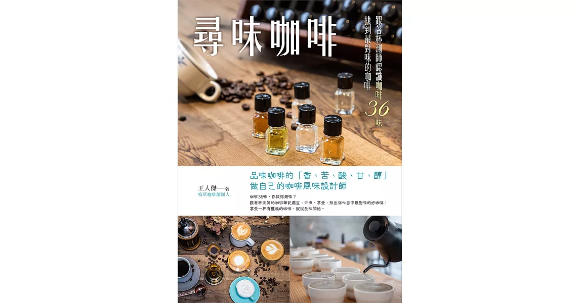 尋味咖啡：跟著杯測師認識咖啡36味，找到最對味的咖啡 (電子書) | 拾書所