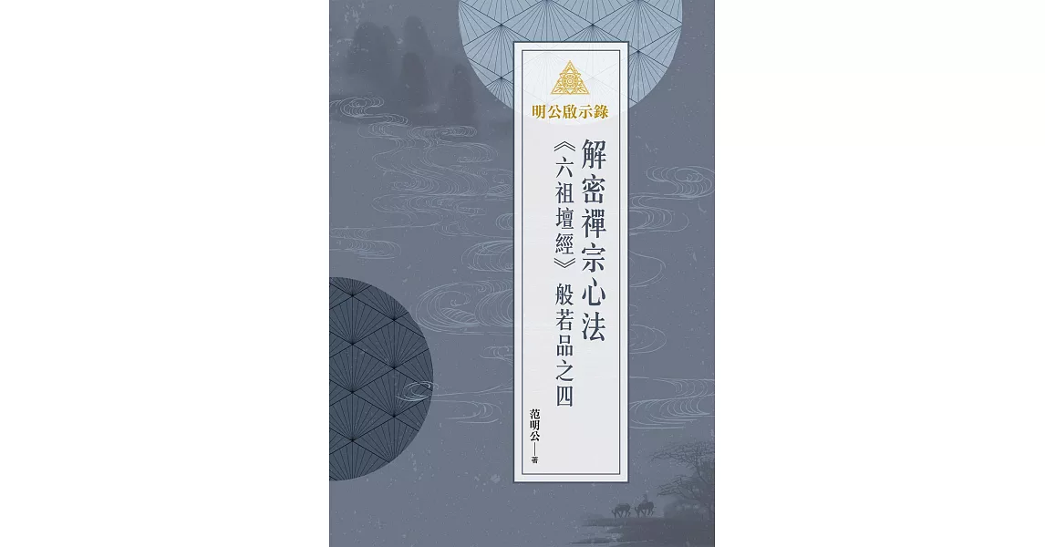 明公啟示錄：解密禪宗心法——《六祖壇經》般若品之四 (電子書) | 拾書所