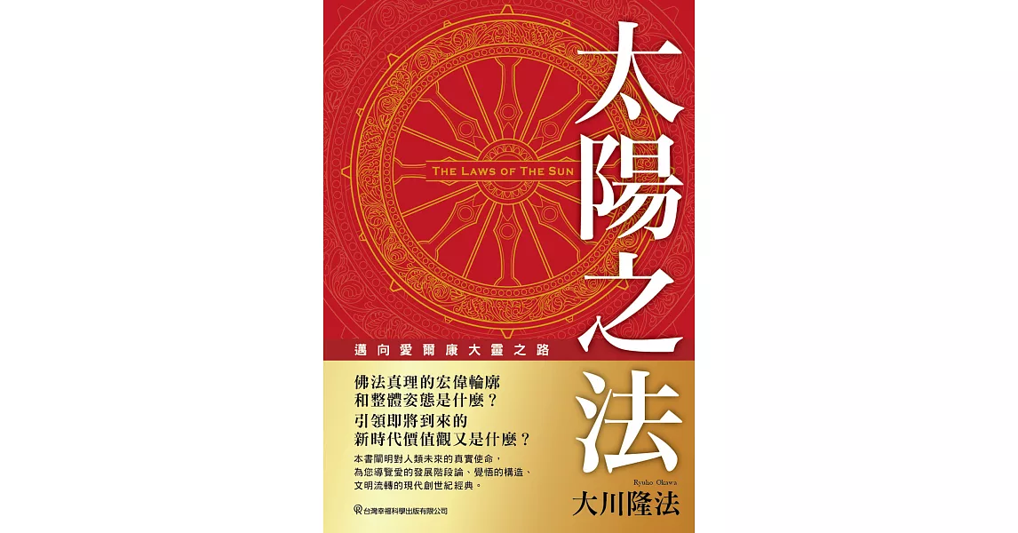 太陽之法 邁向愛爾康大靈之路 (電子書) | 拾書所