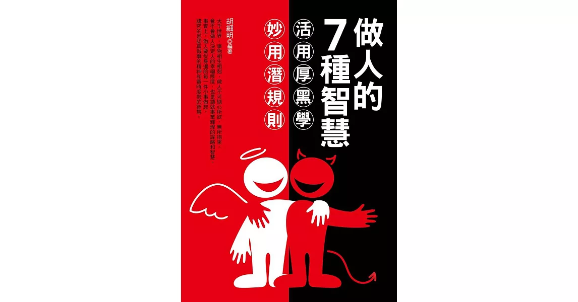 做人的7種智慧：活用厚黑學，妙用潛規則 (電子書) | 拾書所