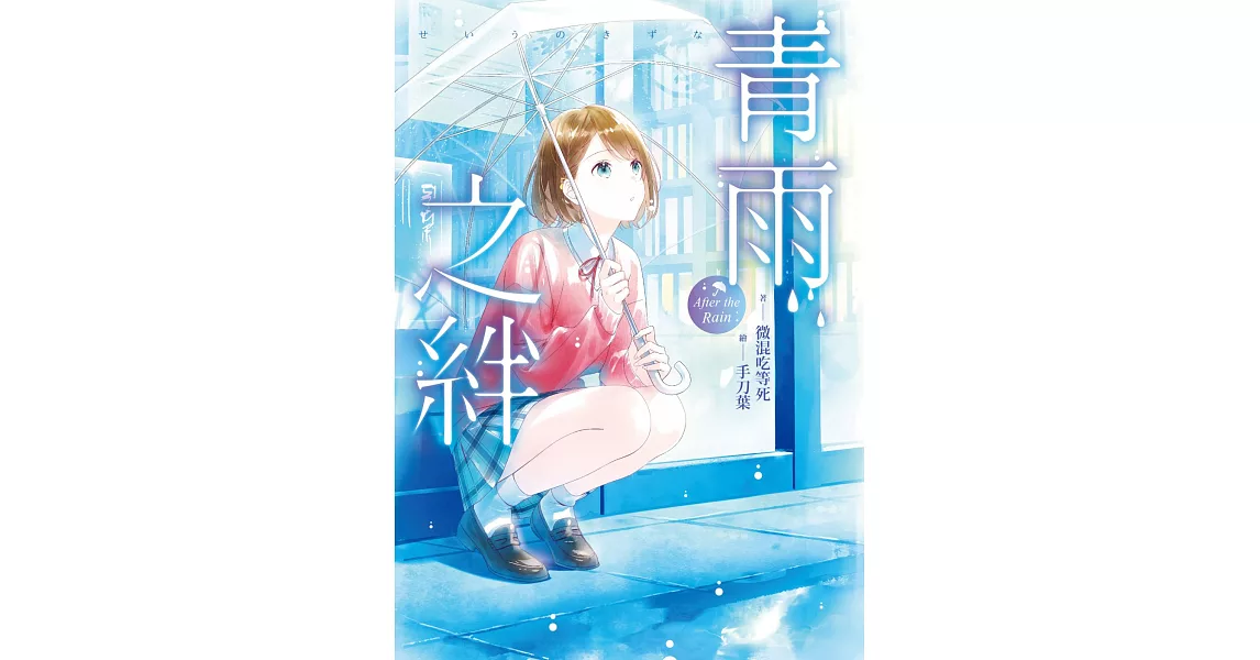 青雨之絆 (電子書) | 拾書所