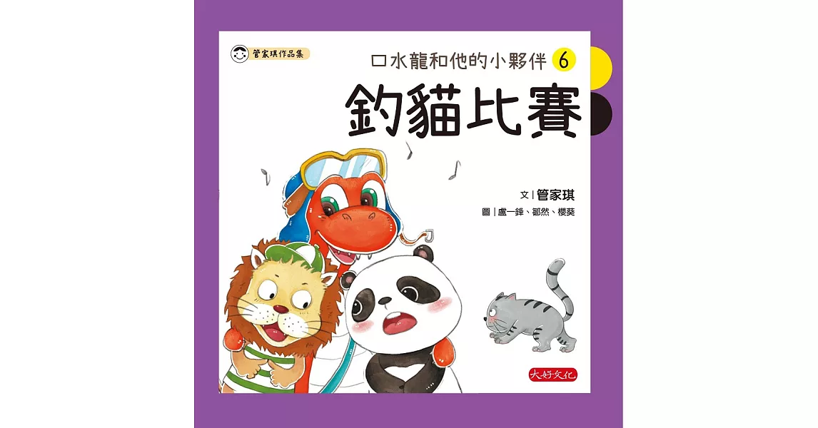 口水龍和他的小夥伴6：釣貓比賽 (電子書) | 拾書所