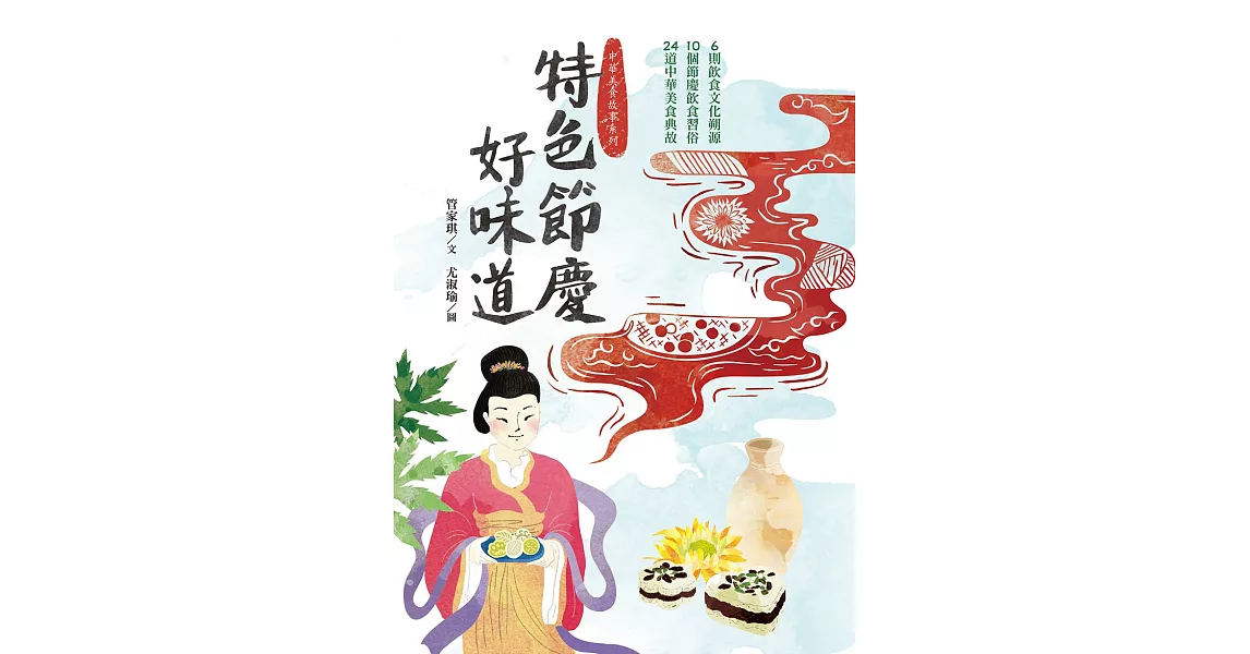 特色節慶好味道：6段飲食文化溯源、10種節慶飲食習俗、24道中華美食典故 (電子書) | 拾書所