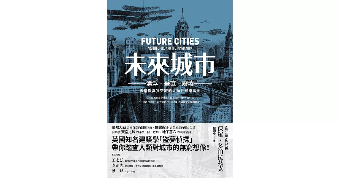 未來城市：漂泊．垂直．廢墟：虛構與真實交織的人類世建築藍圖 (電子書) | 拾書所