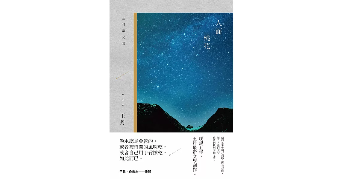 人面桃花：王丹散文集 (電子書) | 拾書所