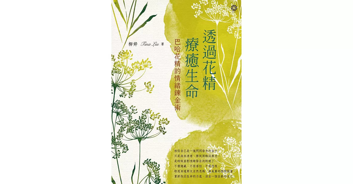 透過花精療癒生命：巴哈花精的情緒鍊金術 (電子書) | 拾書所