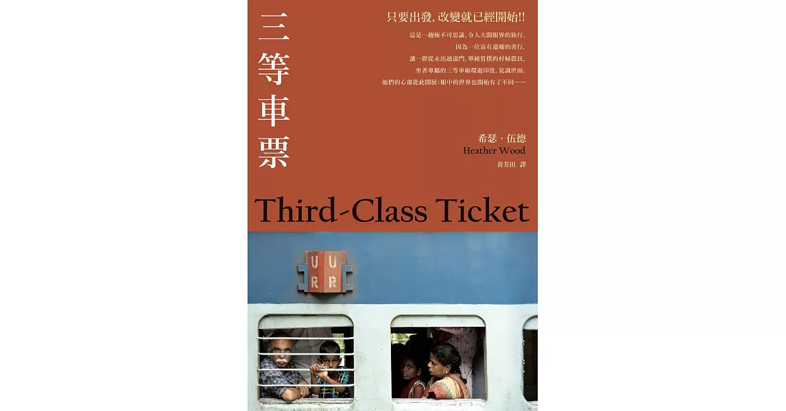 三等車票(2021年新版) (電子書) | 拾書所
