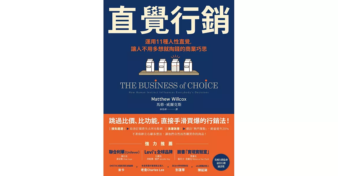 直覺行銷：運用11種人性直覺，讓人不用多想就掏錢的商業巧思 (電子書) | 拾書所