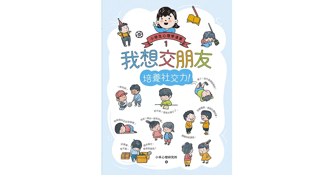 我想交朋友：小學生心理學漫畫1 培養社交力！ (電子書) | 拾書所