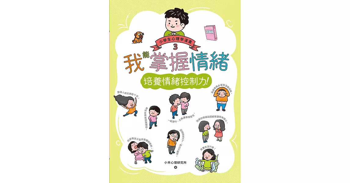 我能掌握情緒：小學生心理學漫畫3 培養情緒控制力！ (電子書) | 拾書所