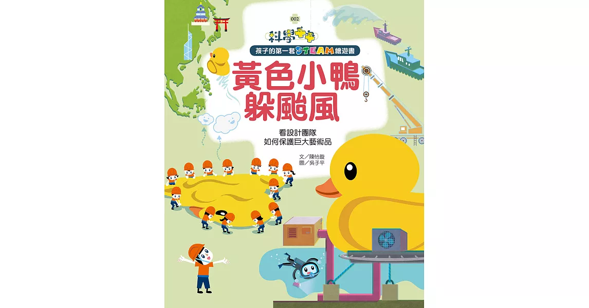 孩子的第一套STEAM繪遊書02黃色小鴨躲颱風 (電子書) | 拾書所