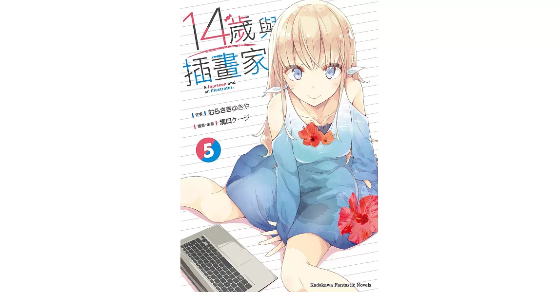 14歲與插畫家 (5) (電子書) | 拾書所