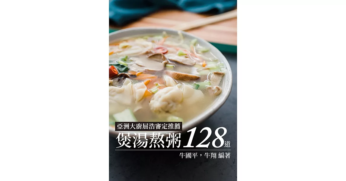 煲湯熬粥128道 (電子書) | 拾書所