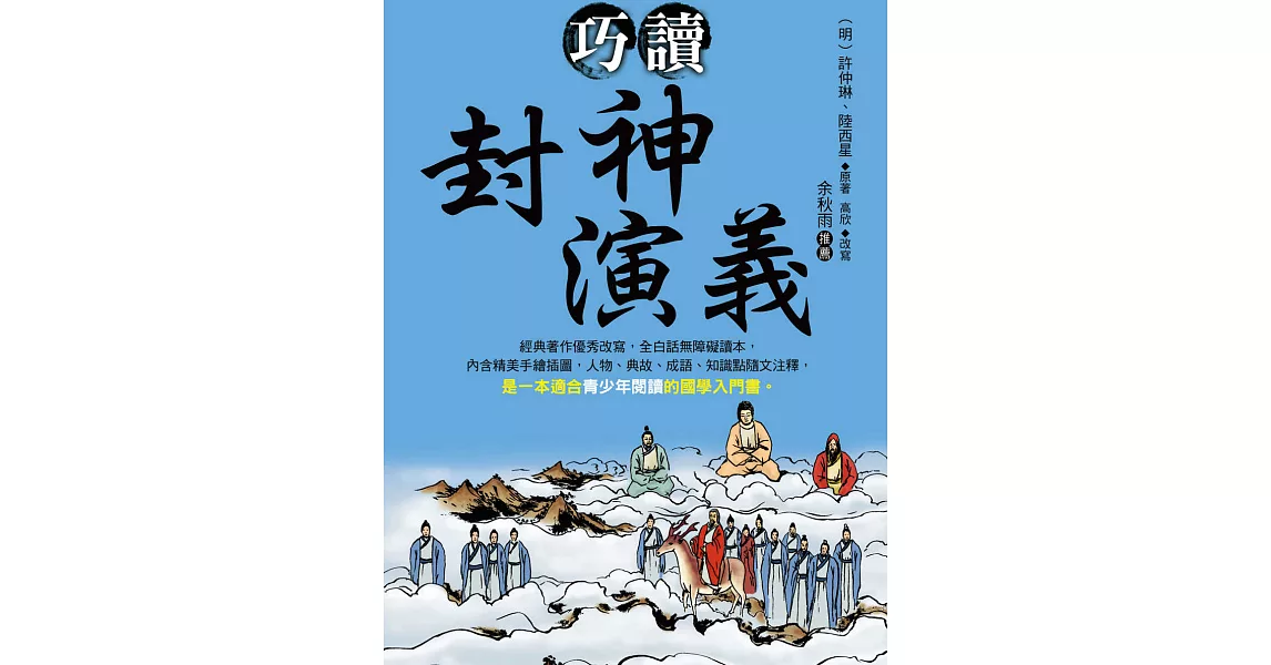 巧讀封神演義 (電子書) | 拾書所