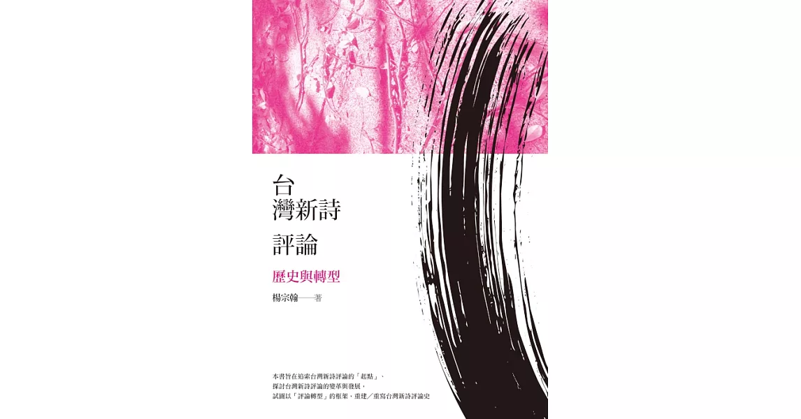 台灣新詩評論：歷史與轉型 (電子書) | 拾書所