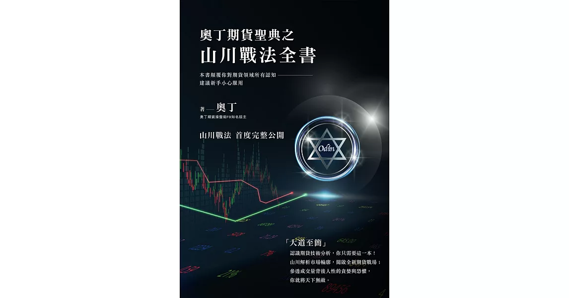 奧丁期貨聖典之山川戰法全書：本書顛覆你對期貨領域所有認知，建議新手小心服用！ (電子書) | 拾書所