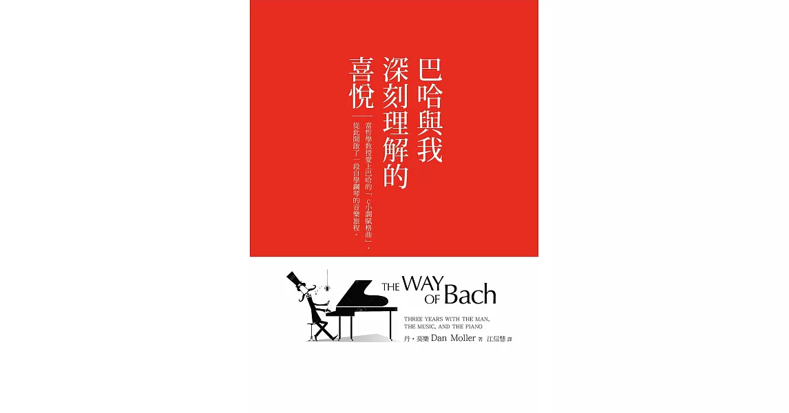巴哈與我深刻理解的喜悅：當哲學教授愛上巴哈的「C小調賦格曲」，從此開啟了一段自學鋼琴的音樂旅程 (電子書) | 拾書所