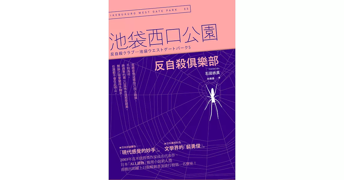 反自殺俱樂部：池袋西口公園5 (電子書) | 拾書所