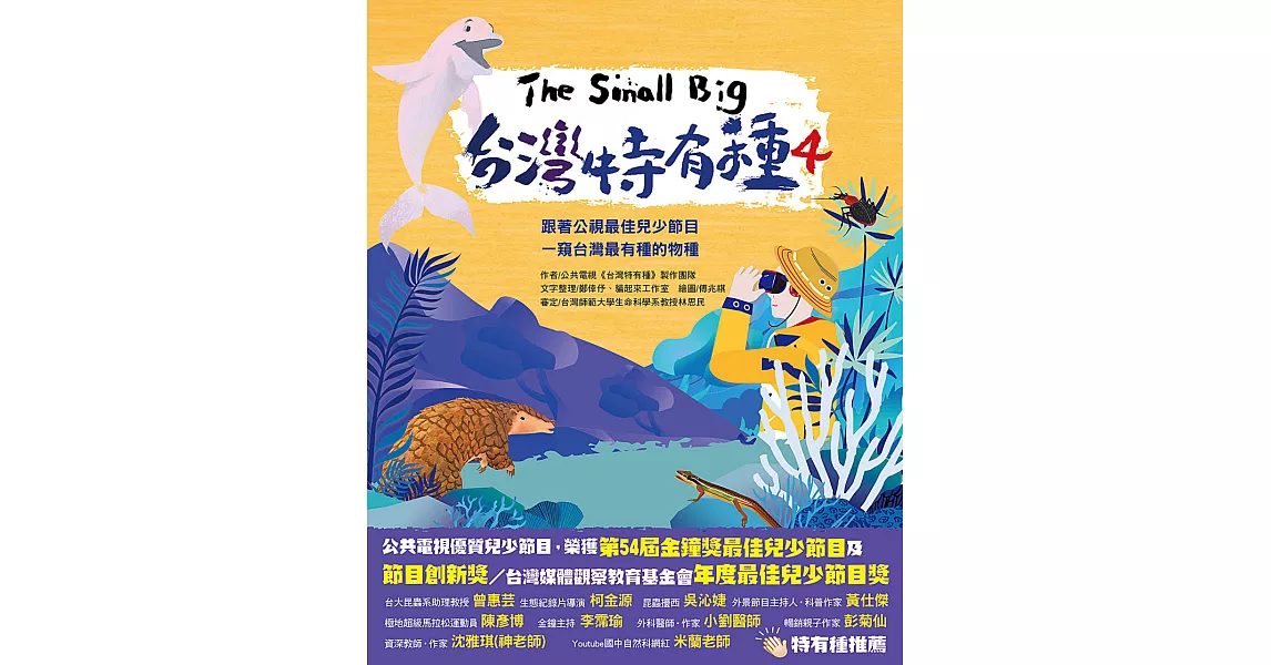 The Small Big台灣特有種4~跟著公視最佳兒少節目一窺台灣最有種的物種 (電子書) | 拾書所