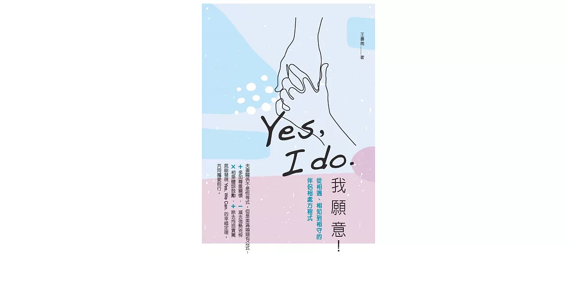 Yes, I do. 我願意：從相遇、相知到相守的伴侶相處方程式 (電子書) | 拾書所