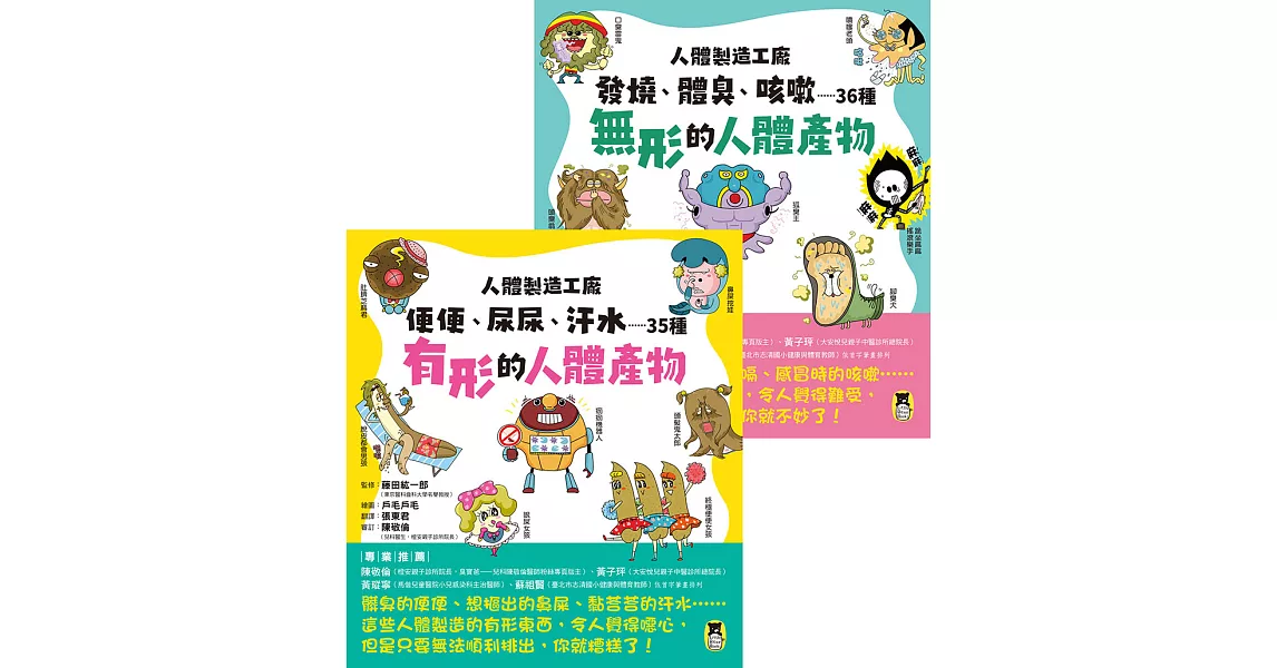 人體製造工廠（全套2冊）：1.便便、尿尿、汗水……35種有形的人體產物＋2.發燒、體臭、咳嗽……36種無形的人體產物 (電子書) | 拾書所