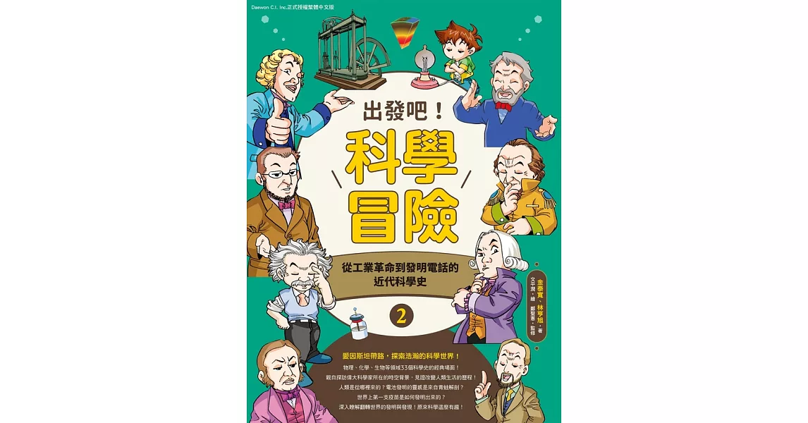 出發吧！科學冒險2：從工業革命到發明電話的近代科學史 (電子書) | 拾書所