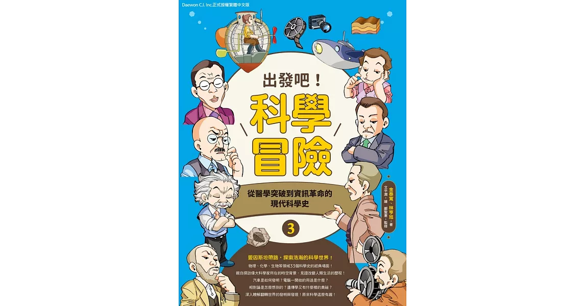 出發吧！科學冒險3：從醫學突破到資訊革命的現代科學史 (電子書) | 拾書所