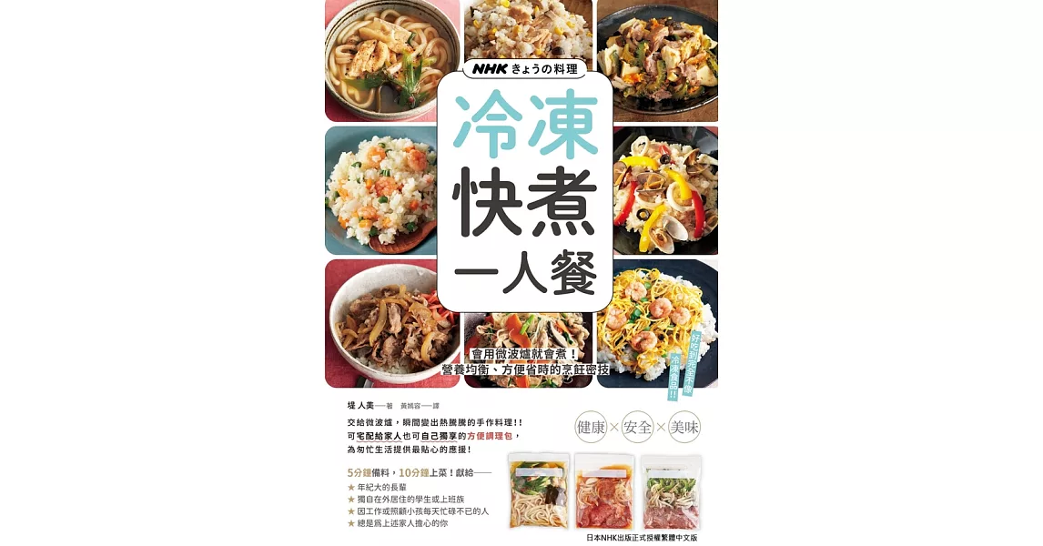 NHKきょうの料理 冷凍快煮一人餐：會用微波爐就會煮!營養均衡、方便省時的烹飪密技 (電子書) | 拾書所