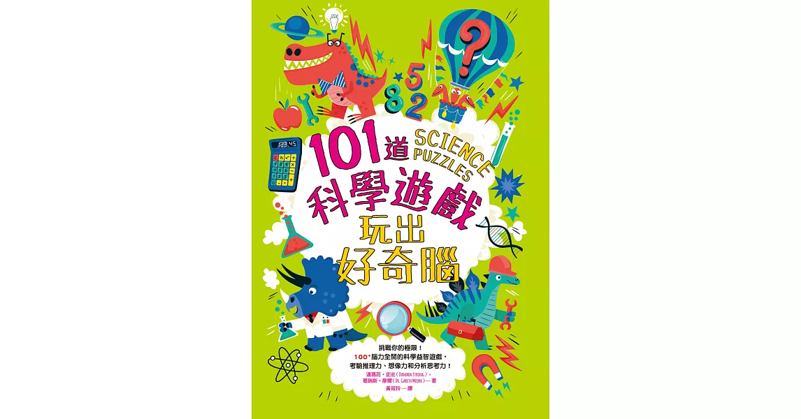 101道科學遊戲‧玩出好奇腦：挑戰你的極限！100+腦力全開的科學益智遊戲，考驗推理力、想像力和分析思考力！ (電子書) | 拾書所