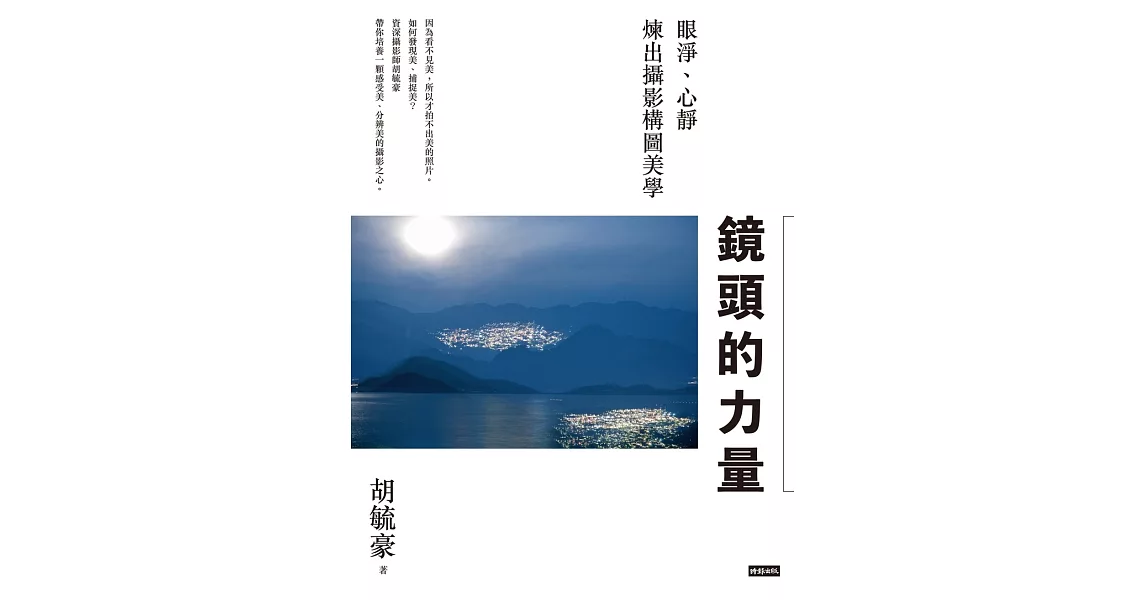 鏡頭的力量 (電子書) | 拾書所