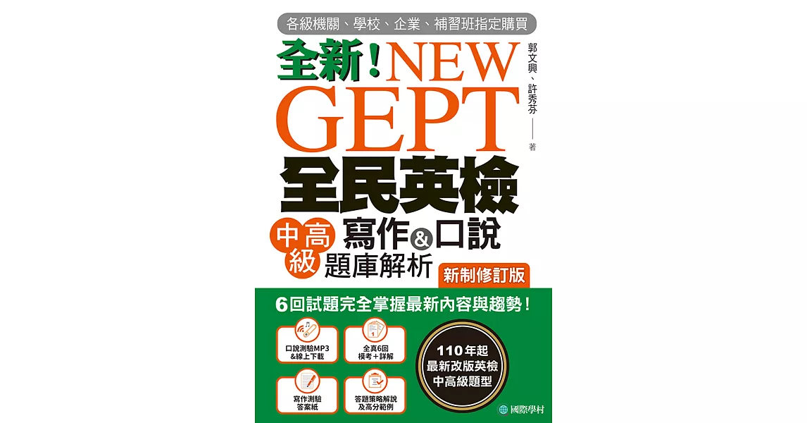 NEW GEPT 全新全民英檢中高級寫作&口說題庫解析【新制修訂版】：6 回試題完全掌握最新內容與趨勢！完全符合新制英檢中高級題型！（附音檔） (電子書) | 拾書所