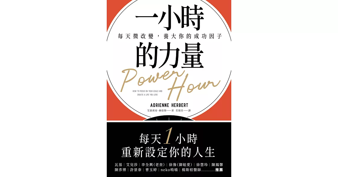 一小時的力量：每天微改變，養大你的成功因子 (電子書) | 拾書所