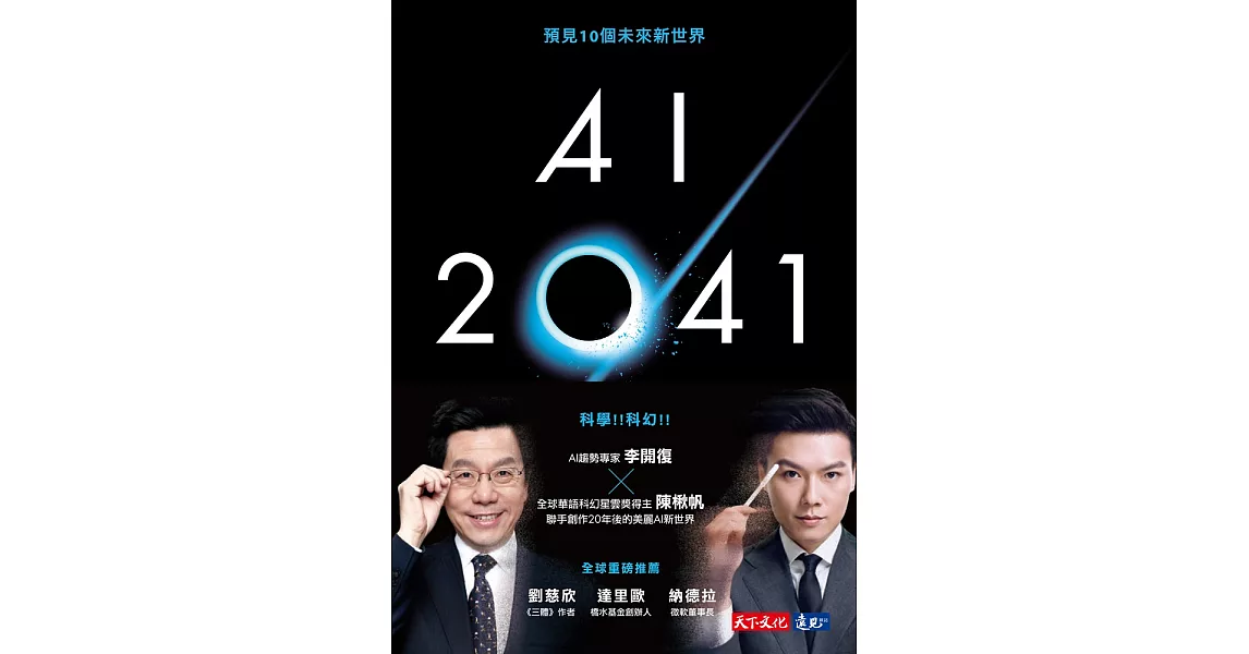 AI 2041：預見10個未來新世界 (電子書) | 拾書所