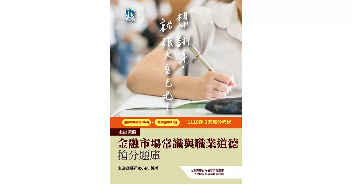 【3天考過】金融市場常識與職業道德搶分題庫(對應官方最新題庫1119題答)(三版) (電子書) | 拾書所