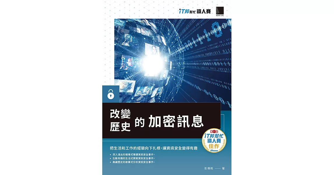 改變歷史的加密訊息（iT邦幫忙鐵人賽系列書） (電子書) | 拾書所