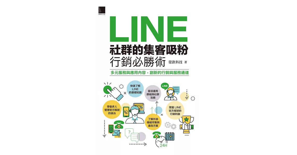 LINE社群的集客吸粉行銷必勝術 (電子書) | 拾書所