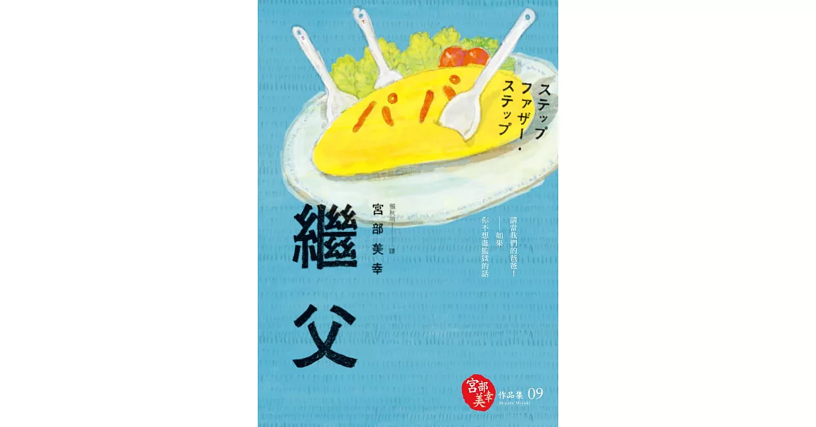 繼父(獨步九週年紀念版) (電子書) | 拾書所