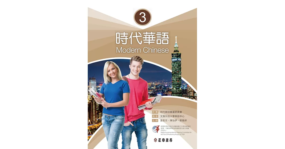時代華語 3 課本 Modern Chinese 3 (電子書) | 拾書所