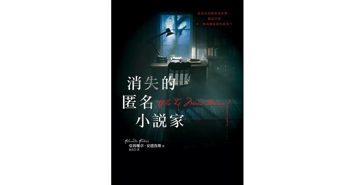 消失的匿名小說家 (電子書) | 拾書所