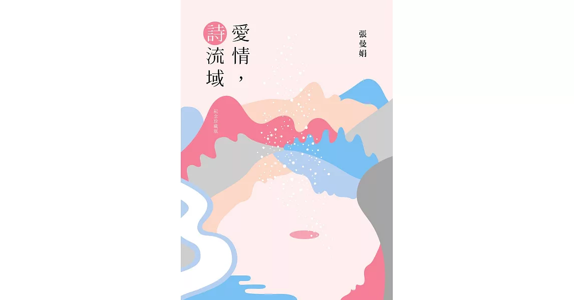 愛情, 詩流域（紀念珍藏版） (電子書) | 拾書所