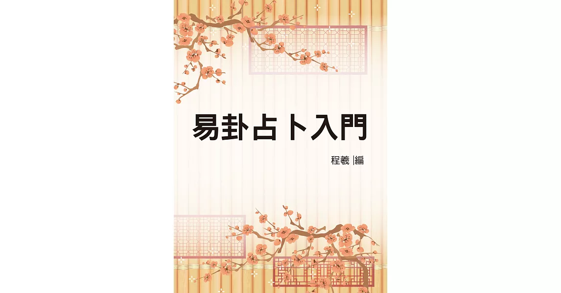 易卦占卜入門（命064） (電子書) | 拾書所