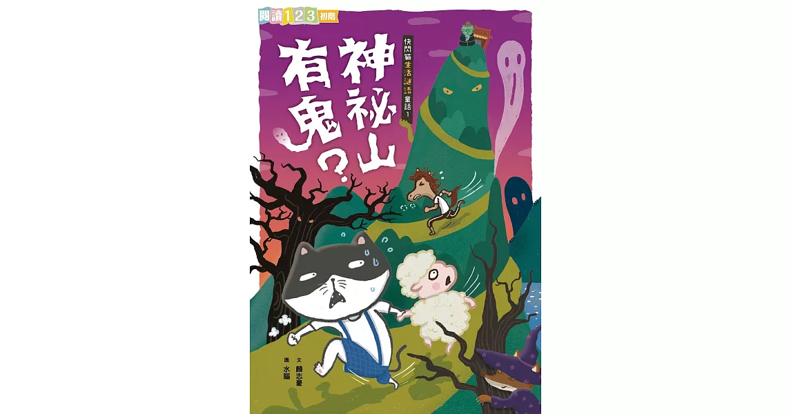 快閃貓生活謎語童話1：神祕山有鬼？ (電子書) | 拾書所