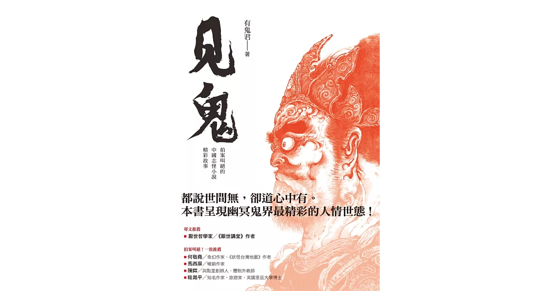 見鬼：拍案叫絕的中國志怪小說精彩故事 (電子書) | 拾書所