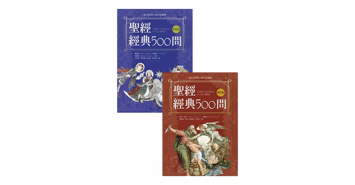 聖經經典500問：一套以提問出發的註釋書（舊約篇．新約篇） (電子書) | 拾書所