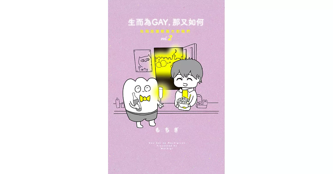 生而為GAY，那又如何：在同志酒吧長大的我們 vol.2 (電子書) | 拾書所