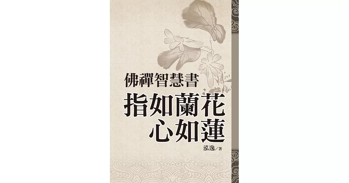 佛禪智慧書：指如蘭花心如蓮 (電子書) | 拾書所