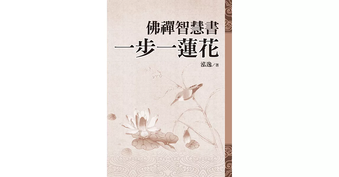 佛禪智慧書：一步一蓮花 (電子書) | 拾書所