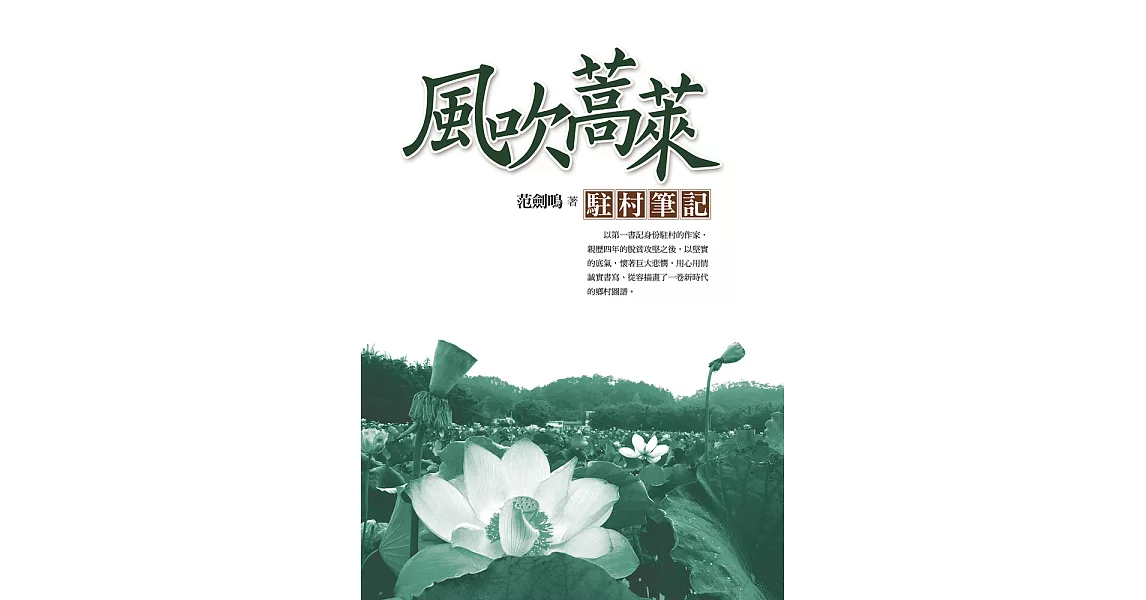 風吹蒿萊 : 駐村筆記 (電子書) | 拾書所